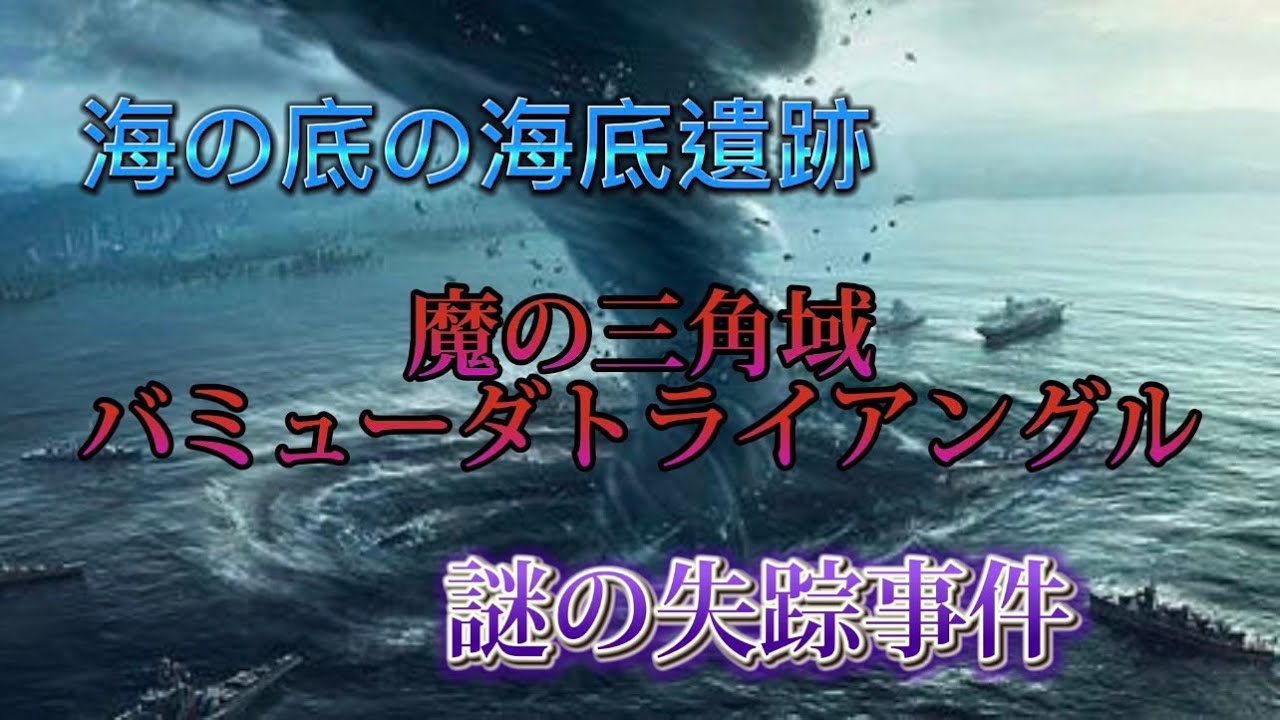 なぜバミューダトライアングルでこれほど事故が多いのか疑問に思ったことはありますか?ここで調べてください！