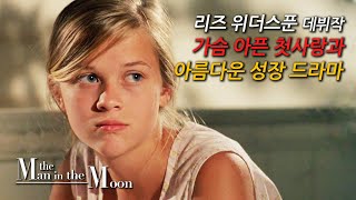 사랑에 빠진 사춘기 소녀의 슬픈 첫사랑 이야기 (영화리뷰/결말포함)