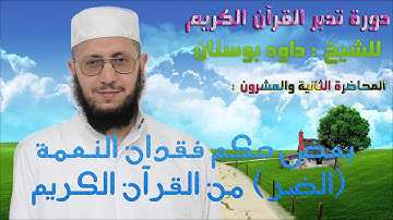 دورة تدبر القرآن الكريم للشيخ داود بوسنان - 22 - بعض حكم فقدان النعمة ( الضر) من القرآن الكريم.