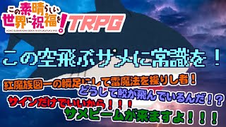 【 このすばTRPG 】『この空飛ぶサメに常識を！』【 ゆっくりTRPGリプレイ動画 】