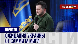 ⚡️ Украина готовится к глобальному САММИТУ МИРА: чего ждет КИЕВ?