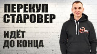 ПЕРЕКУП СТАРОВЕР идет до конца