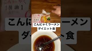 こんにゃくラーメン。ダイエット食
