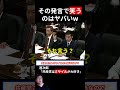 【国会】進次郎の“共産党はミサイル好き”発言→茂木外相が思わず笑う