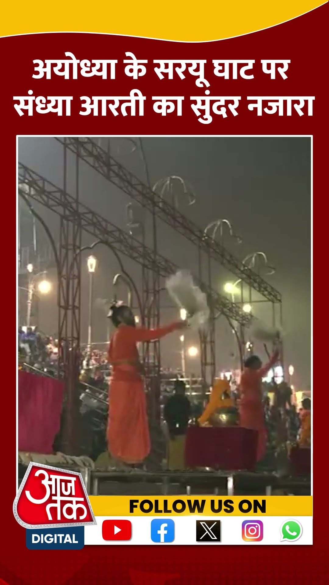 Ayodhya के सरयू घाट पर संध्या आरती देखिए #shortvideo #ayodhyanews #saryughat #gangaaarti #aajtak