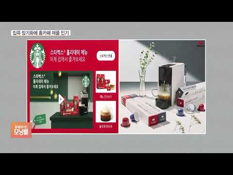 집순이·집돌이 겨냥한 가전제품 쏟아진다…<strong>정수기에서</strong> 커피가?