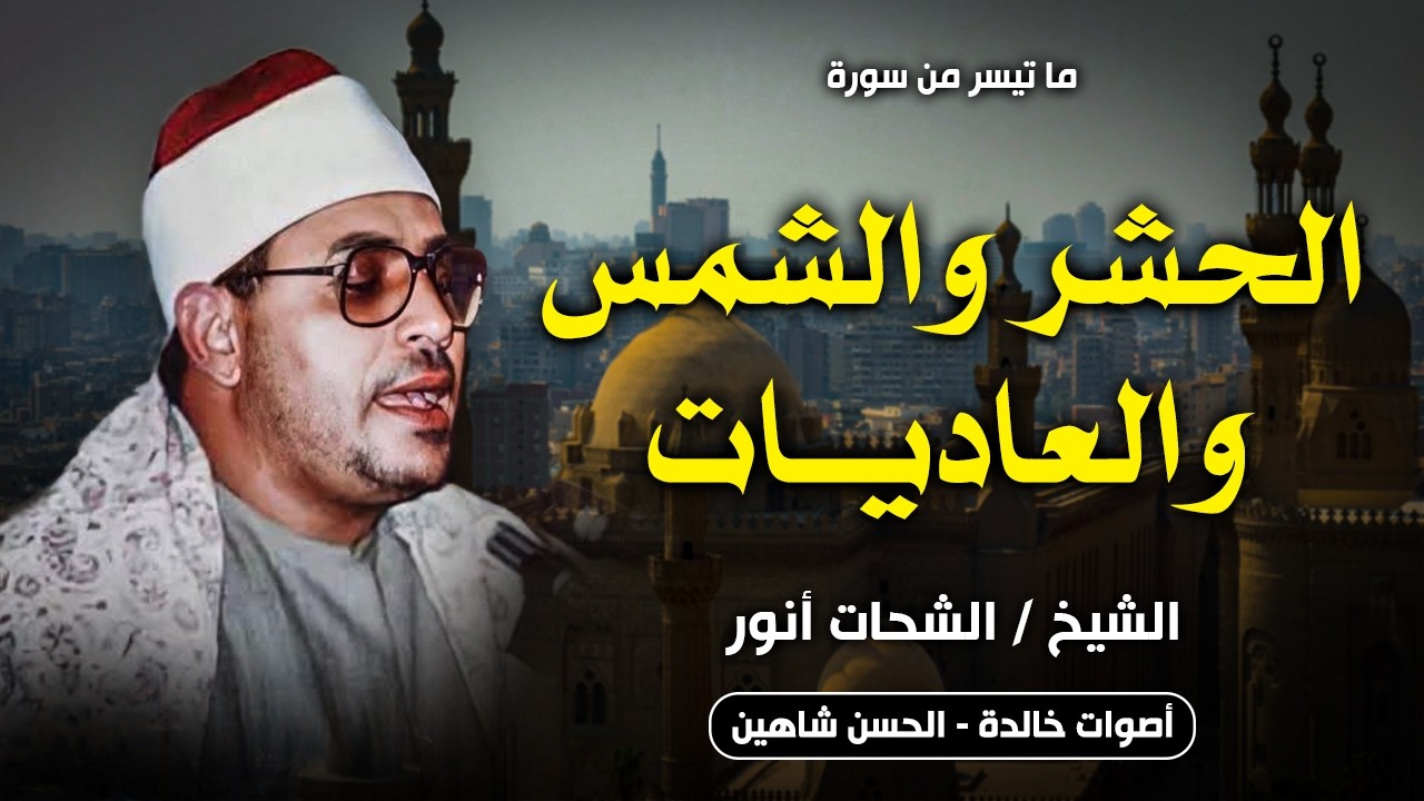 من الروائع النادرة - اخر الحشر والشمس والعاديات | الشيخ الشحات محمد انور 