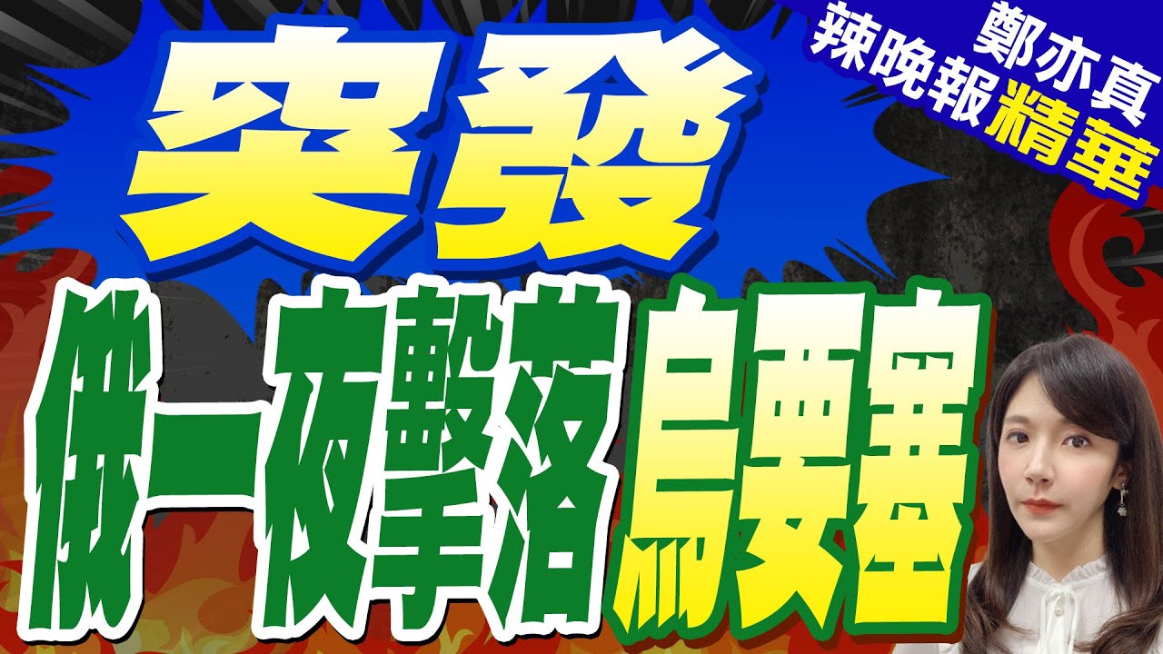 慘！俄國防部曝 烏軍一天內損失1140名軍人｜突發 俄一夜擊落烏要塞｜蔡正元.帥化民.謝寒冰深度剖析【鄭亦真辣晚報】精華版 @中天新聞CtiNews