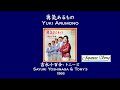 勇気あるもの/吉永小百合・トニーズ  (YUKI ARUMONO / SAYURI YOSHINAGA &amp; TONY'S) [Full Version]