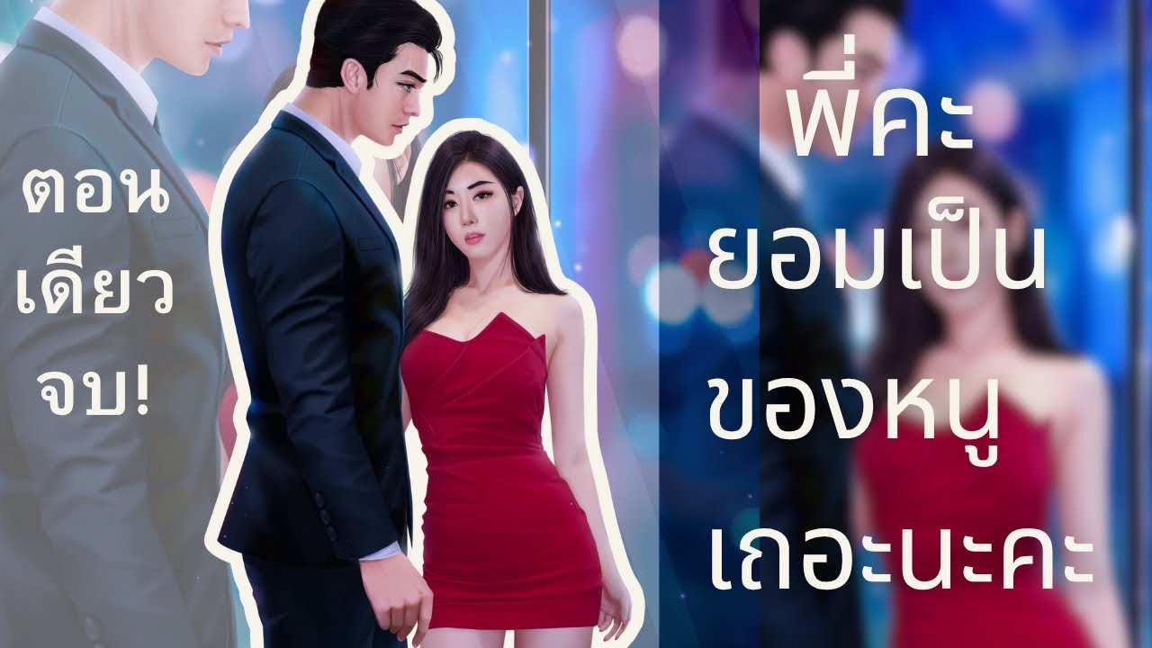 ซ่านรักหนุ่มใหญ่ (พี่ภาคย์เป็นของหนูเถอะนะคะ) นิยายเสียงตอนเดียวจบ ตามจีบหนุ่มโฮสต์รุ่นใหญ่ นิยายรัก