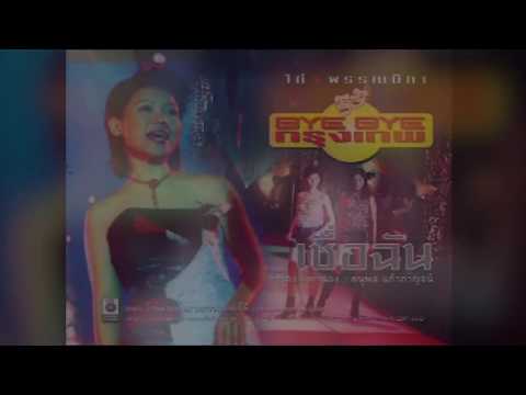 เชื่อฉัน - ไก่ พรรณนิภา [OFFICIAL MV]