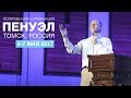 БОБ СОРДЖ: «Секреты тайной комнаты» (ПЕНУЭЛ 2017, Томск)