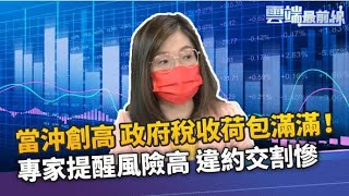 當沖創高 政府稅收荷包滿滿!郭莉芳提醒風險高 違約交割後果慘|雲端最前線 EP1031精華