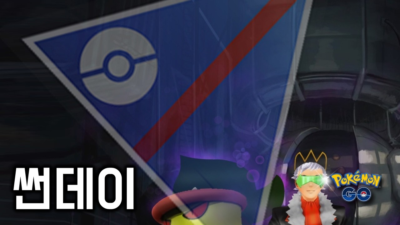 고배리도 일이다  [GO배틀리그 - 포켓몬GO]