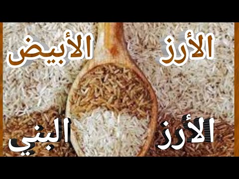 فيديو: ما هو الأرز البني