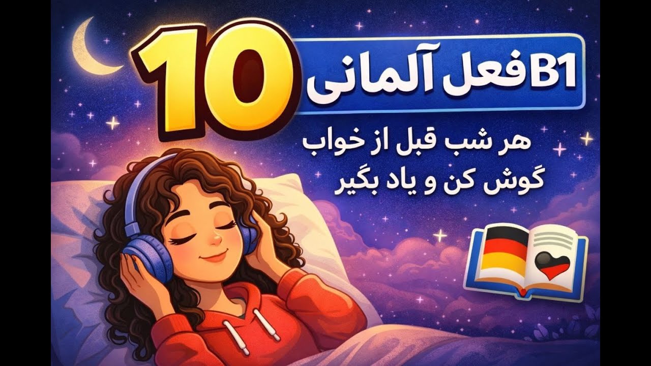 🌙 هر شب ۱۰ فعل آلمانی B1 قبل خواب 🇩🇪 | با مثال ساده و کاربردی(شب ۱)