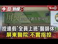 退休醫控連假「全院人員上班」醫師竟休! 屏東醫院駁:不實指控｜TVBS新聞 @TVBSNEWS01