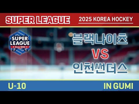 2025 Korea Super Hockey League U-10 블랙나이츠 vs 인천썬더스