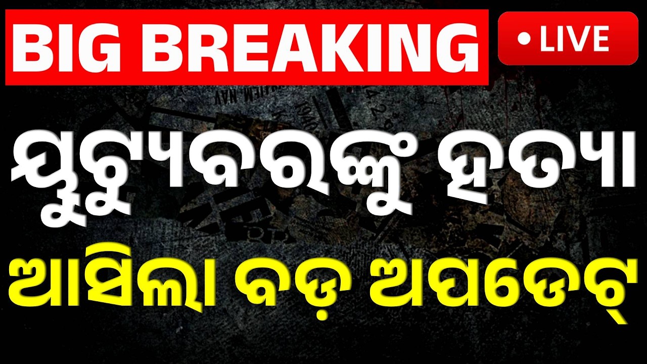 🔴Big Breaking | ୟୁଟ୍ୟୁବରଙ୍କୁ ହତ୍ୟା ଆସିଲା ବଡ଼ ଅପଡେଟ୍ | Bhubaneswar Murder Case | Kanak News