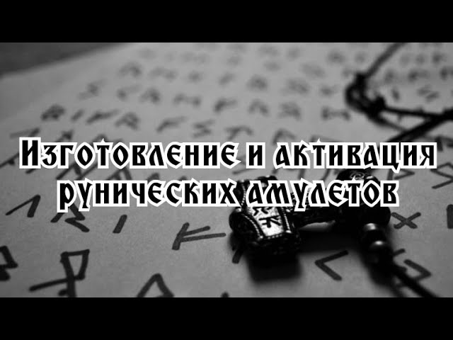 Изготовление и активация рунических амулетов.