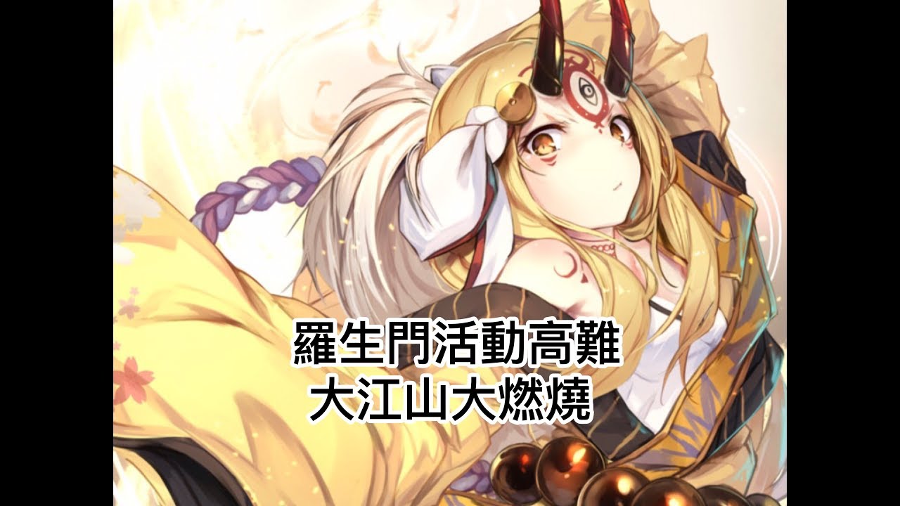 心得 Fgo繁中版羅生門 高難度 大江山大燃燒無使用令咒 Fate Grand Order 哈啦板 巴哈姆特