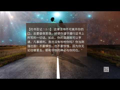 禱告與靈修 | 约书亚记 1 8-9 这律法书不可离开你的口，总要昼夜思想，好使你谨守遵行这书上所写的一切话。如此，你的道路就可以亨通，凡事顺利。我岂没有吩咐你吗？你当......