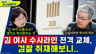 전격적인 검찰 인사 단행...장윤선 기자가 취재한 검찰 내부 분위기는?  장윤선&장성철, [권순표의 뉴스하이킥], MBC 240513 방송