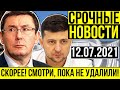 ЭКСТРЕННЫЕ НОВОСТИ УКРАИНЫ — 12.07.2021 — ЗЕЛЕНСКИЙ УДИВИЛ ВСЕХ! ЗЕЛЕНСКИЙ, МЕРКЕЛЬ, ПУТИН