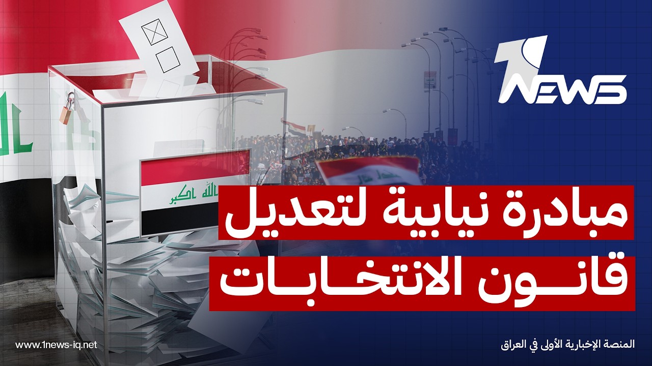 مبادرة نيابية لتعديل قانون الانتخابات بصيغة تحظر ترشح الوزراء ووكلائهم وأقاربهم للبرلمان المقبل