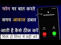 Phone Par Baat Karte Samay Awaz Double Aa Rahi Hai | Call Double Sound Problem |Phone Par Awaz Wapas