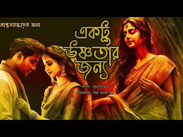 একটু উষ্ণতার জন্য 001 Audio Book | Bengali Audio Story | Bangla Golpo | Love | Suspense
