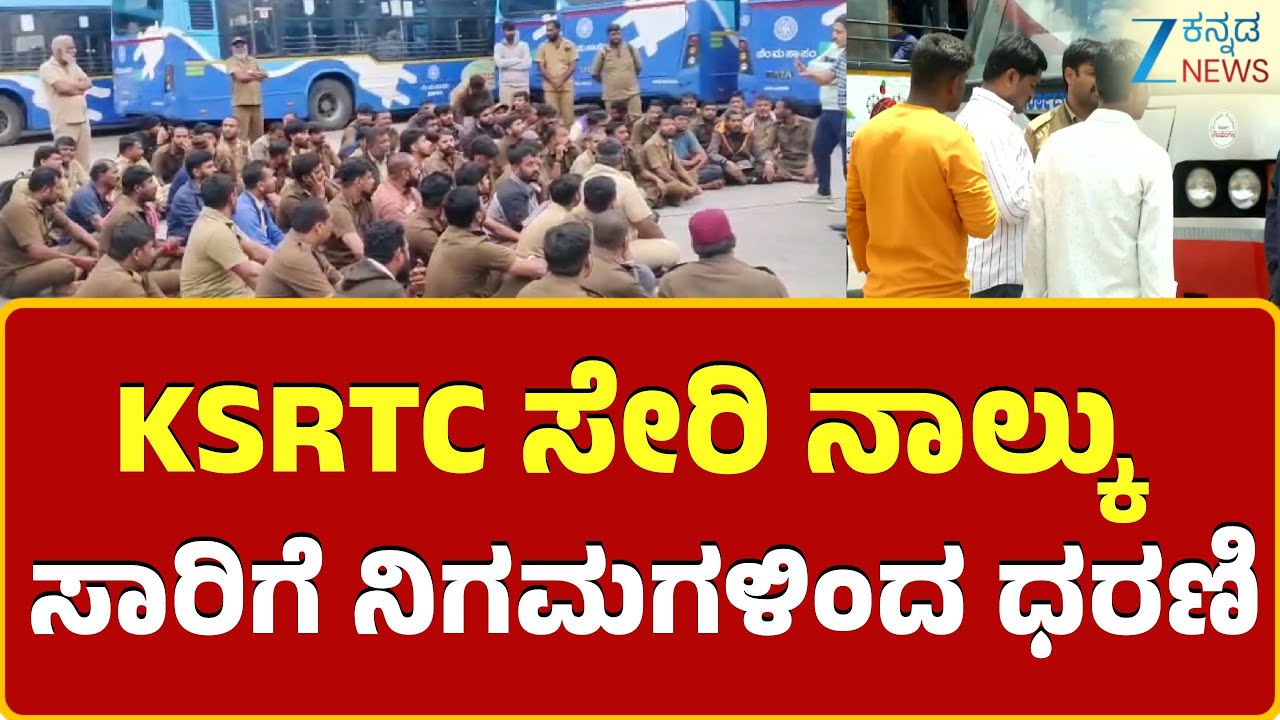 KSRTC Protest | ವೇತನ ಹಿಂಬಾಕಿ ಮತ್ತು ವೇತನ ಪರಿಷ್ಕರಣೆಗೆ ಆಗ್ರಹ