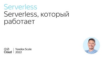 Serverless, который работает