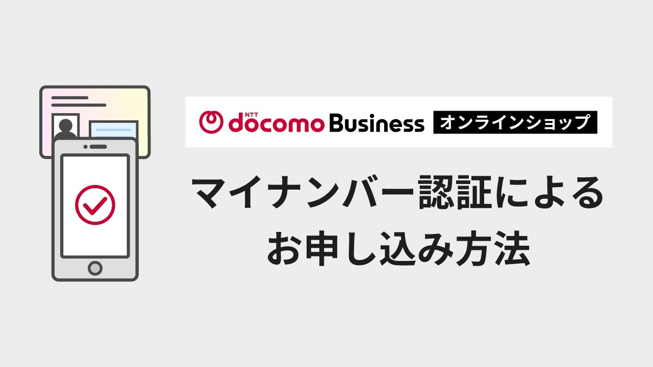 本人確認手続き ご利用ガイド ｜NTTドコモビジネスオンラインショップ