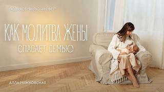 Спасение мужа, беременность вопреки диагнозам и доверие Богу | Подкаст Включи свет