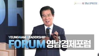 2023 영남경제포럼 (1부) '경북의 문화관광 활성화…
