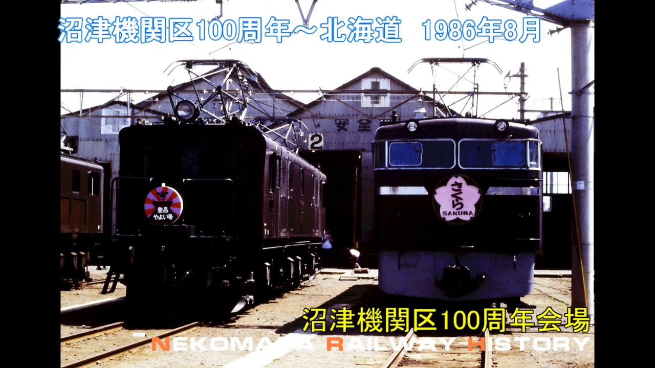 国鉄 沼津機関区100周年～北海道ローカル線巡り No.1 1985 VOL.47