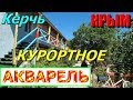 Крым. АКВАРЕЛЬ. Гостевой дом. Песчаный пляж. Курортное. КЕРЧЬ.ГДЕ ОТДОХНУТЬ в КРЫМУ. МамА РУССКАЯ.