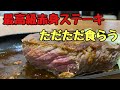 【飯テロ】最高級赤身ステーキを食らう
