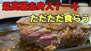 【飯テロ】最高級赤身ステーキを食らう