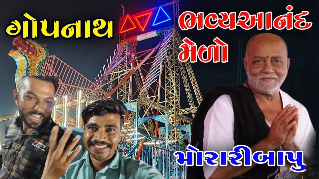 ભવ્ય આનંદ મેળો ગોપનાથ મોરારી બાપુ રામકથા|Anand Melo Gopnath | Morari Bapu#gopnath #viralvideo #vlog 