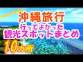 【沖縄観光地まとめ】行ってよかったハズさない大人の観光スポットを10か所をまとめました。