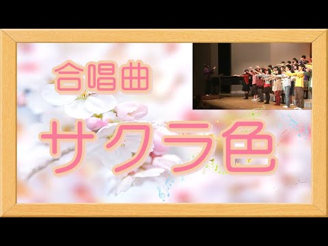 [合唱曲]　サクラ色
