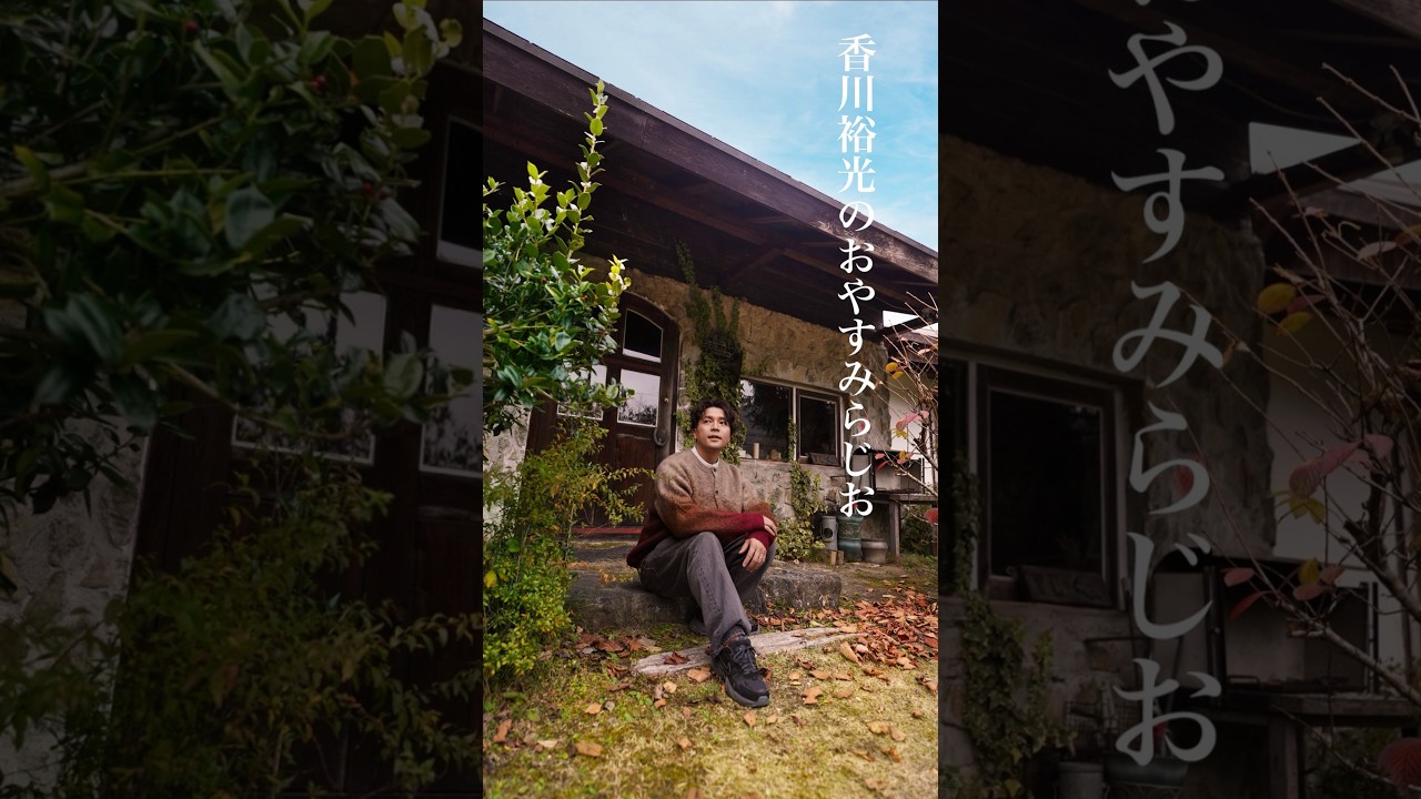 香川裕光のおやすみらじお【579】2026.4.8