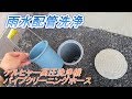 雨水配管洗浄 ケルヒャー高圧洗浄機＆パイプクリーニングホース