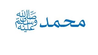 كيفية كتابة جملة صلى الله عليه وسلم في مايكروسف وورد Word Youtube