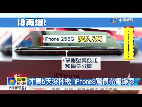 iPhone 8全台第2爆! 充電充到電池脹裂│中視新聞 20171005