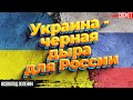 Украина - черная дыра для России. Всеволод Зеленин