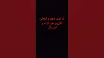 احترام القرآن الكريم مغفرة من الله #لايك #اكسبلور