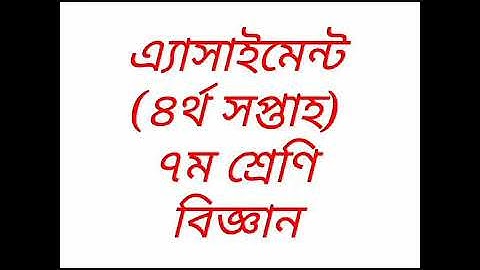 Class 7 assignment 4 ||Science|| অ্যাসাইনমেন্ট ৪ সপ্তম শ্রেণী বিজ্ঞান